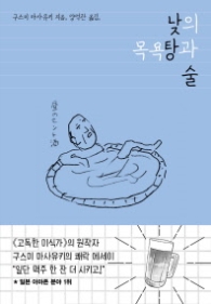 낮의 목욕탕과 술